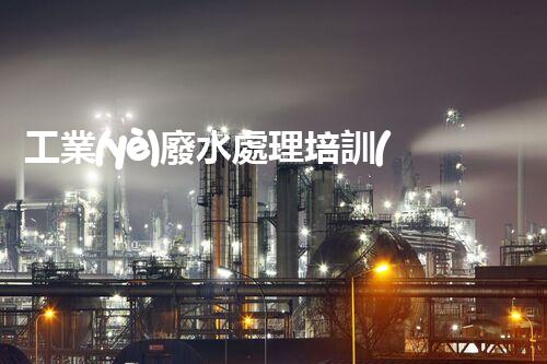 工業(yè)廢水處理培訓(xùn)的全新視角：你確實了解廢水處理的奧秘嗎？
